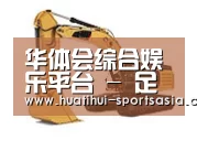 华体会娱乐APP第四系列