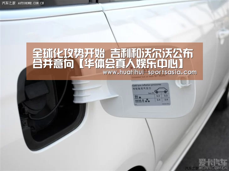 全球化攻势开始 吉利和沃尔沃公布合并意向【华体会真人娱乐中心】(图2) 华体会娱乐APP