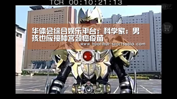 华体会综合娱乐平台:科学家:男孩也应接种宫颈癌疫苗(图2) 华体会在线娱乐