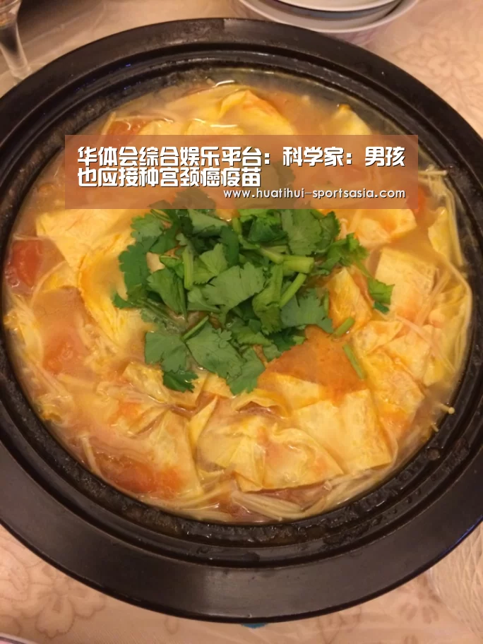 华体会综合娱乐平台:科学家:男孩也应接种宫颈癌疫苗(图1) 华体会在线娱乐