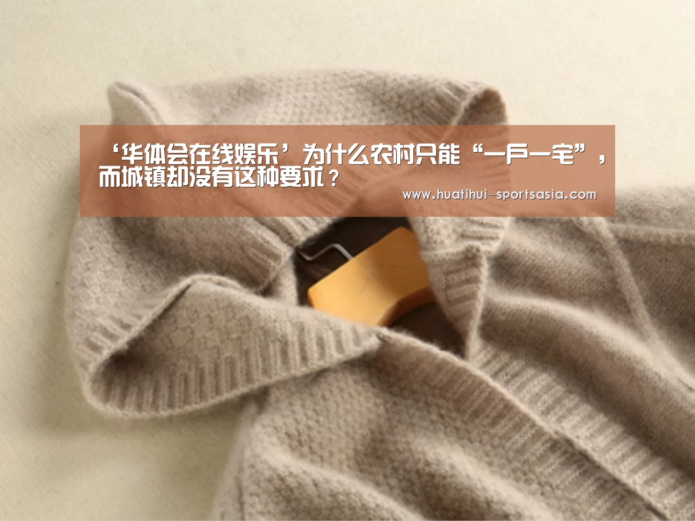 ‘华体会在线娱乐’为什么农村只能“一户一宅”,而城镇却没有这种要求?(图1) 华体会在线娱乐