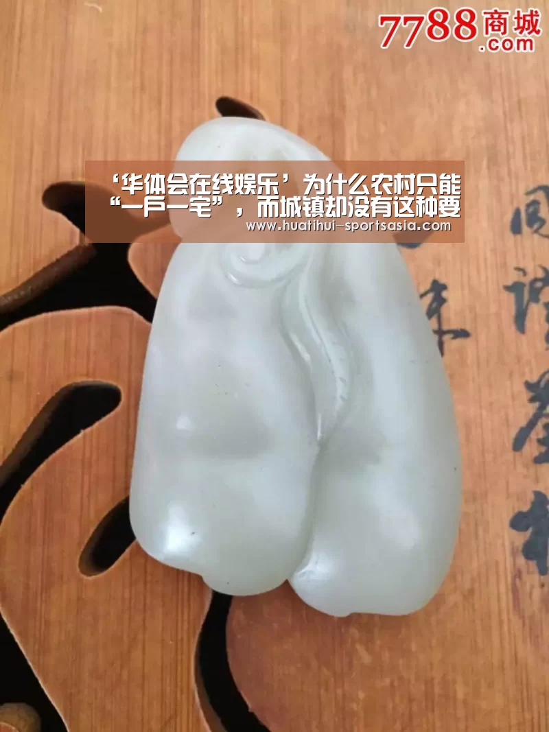 ‘华体会在线娱乐’为什么农村只能“一户一宅”,而城镇却没有这种要求?(图4) 华体会综合娱乐平台