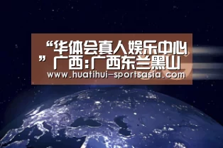 “华体会真人娱乐中心”广西:广西东兰黑山猪申报农产品地理标志 经自治区鉴评同意申报(图1) 华体会真人娱乐中心
