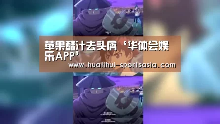 苹果醋汁去头屑‘华体会娱乐APP’(图1) 华体会娱乐APP