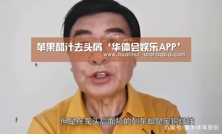 苹果醋汁去头屑‘华体会娱乐APP’(图2) 华体会真人娱乐中心