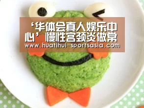 ‘华体会真人娱乐中心’慢性宫颈炎做常规的妇科检查包括哪些(图2) 华体会真人娱乐中心