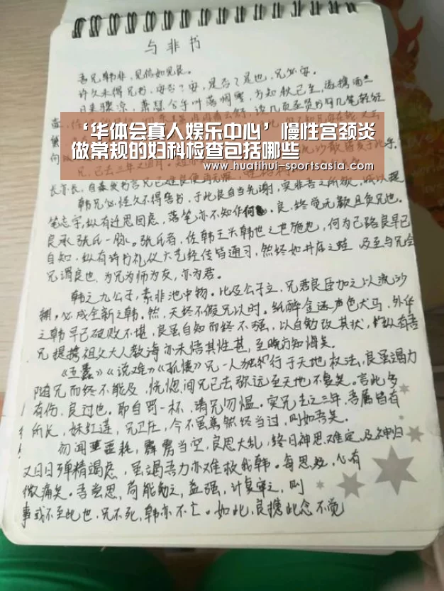 ‘华体会真人娱乐中心’慢性宫颈炎做常规的妇科检查包括哪些(图1) 华体会真人娱乐中心