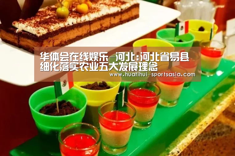 华体会在线娱乐-河北:河北省易县细化落实农业五大发展理念(图1) 华体会在线娱乐