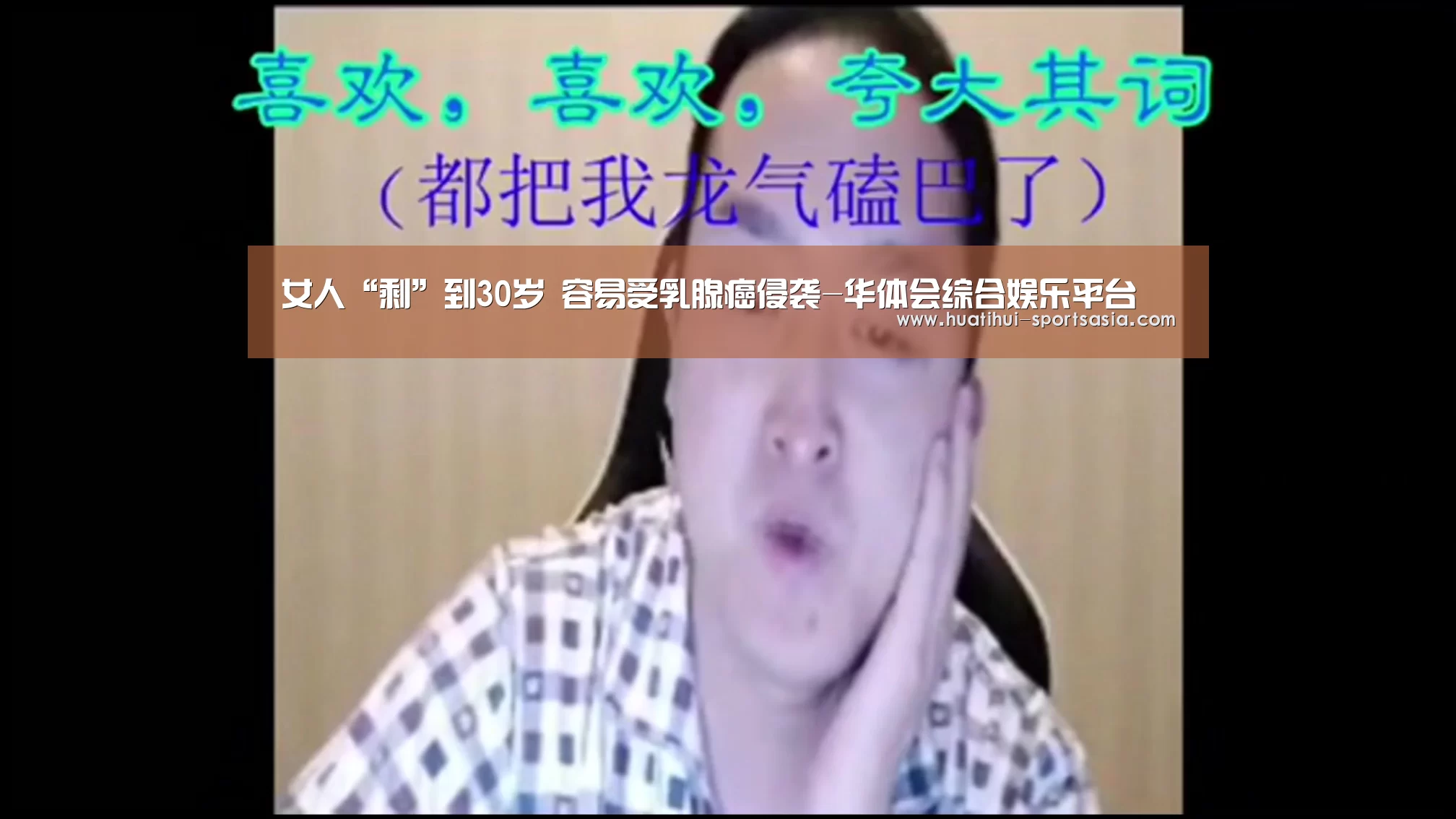 女人“剩”到30岁 容易受乳腺癌侵袭-华体会综合娱乐平台(图2) 华体会真人娱乐中心