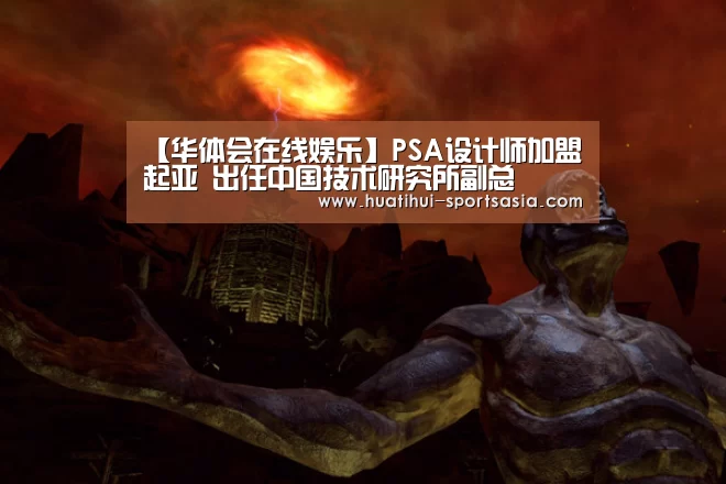 【华体会在线娱乐】PSA设计师加盟起亚 出任中国技术研究所副总(图1) 华体会在线娱乐