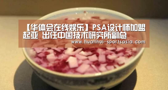 【华体会在线娱乐】PSA设计师加盟起亚 出任中国技术研究所副总(图3) 华体会在线娱乐