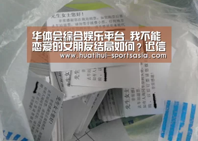 华体会综合娱乐平台_我不能恋爱的女朋友结局如何?迟信丁小柔最后在一起了吗(图2) 华体会娱乐APP