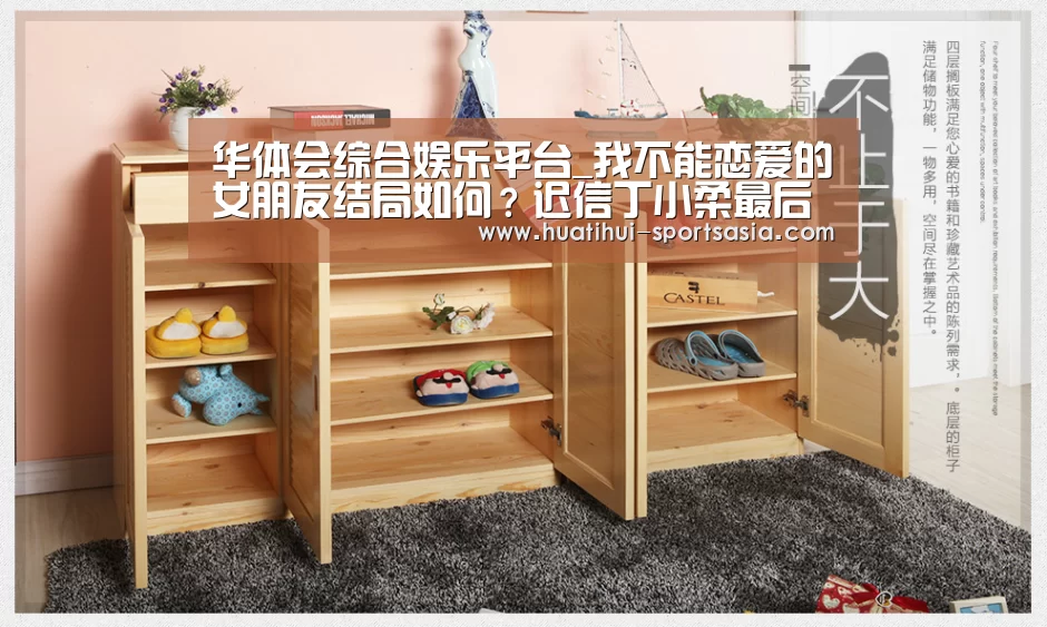 华体会综合娱乐平台_我不能恋爱的女朋友结局如何?迟信丁小柔最后在一起了吗(图3) 华体会真人娱乐中心