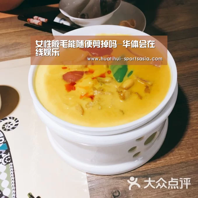 女性腋毛能随便剪掉吗-华体会在线娱乐(图1) 华体会娱乐APP