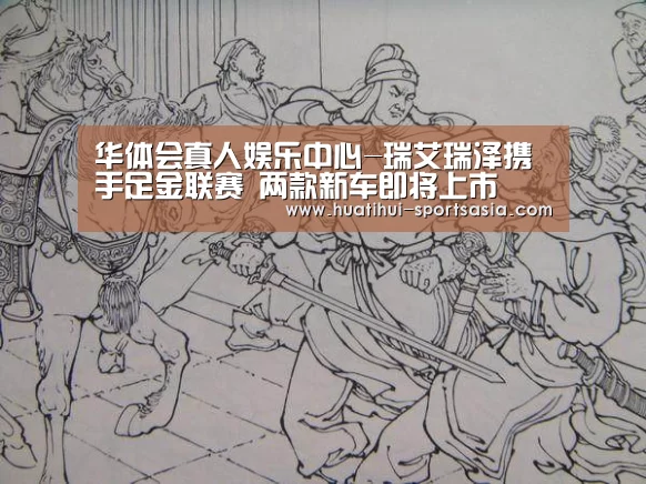 华体会真人娱乐中心-瑞艾瑞泽携手足金联赛 两款新车即将上市(图2) 华体会真人娱乐中心