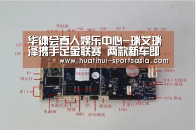 华体会真人娱乐中心-瑞艾瑞泽携手足金联赛 两款新车即将上市(图3) 华体会在线娱乐