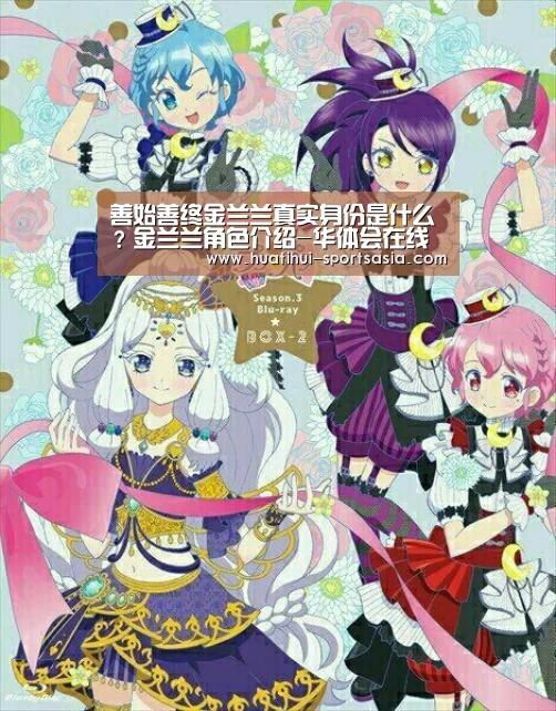 善始善终金兰兰真实身份是什么?金兰兰角色介绍-华体会在线娱乐(图2) 华体会在线娱乐