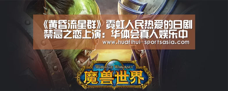 《黄昏流星群》霓虹人民热爱的日剧 禁忌之恋上演:华体会真人娱乐中心(图1) 华体会真人娱乐中心