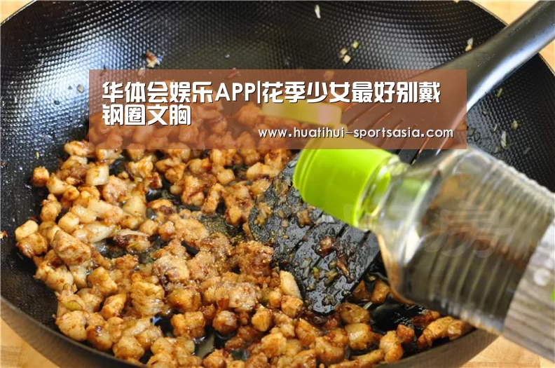 华体会娱乐APP|花季少女最好别戴钢圈文胸(图2) 华体会娱乐APP