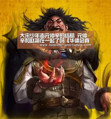 大宋少年志元仲辛的结局 元仲辛和赵简在一起了吗【华体会真人娱乐中心】(图1) 华体会真人娱乐中心