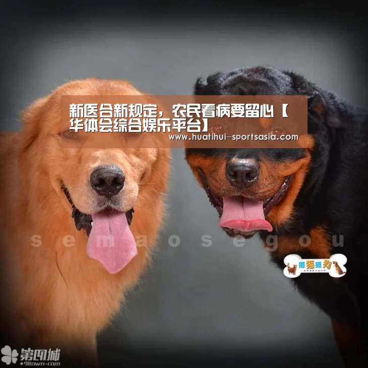 新医合新规定,农民看病要留心【华体会综合娱乐平台】(图2) 华体会真人娱乐中心